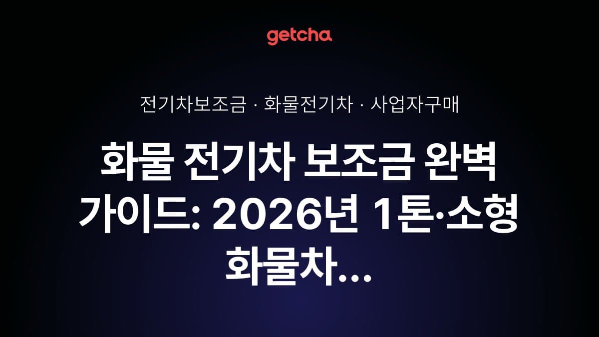 화물 전기차 보조금 완벽 가이드: 2026년 1톤·소형 화물차 지원 정책과 사업자 구매 전략