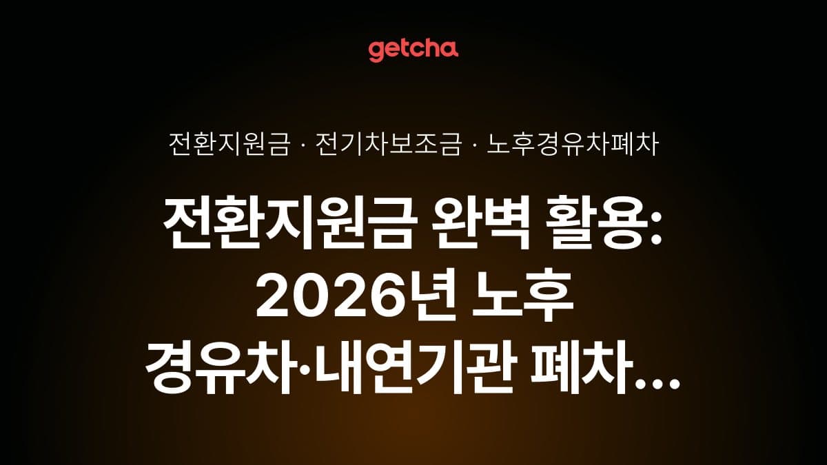 전환지원금 완벽 활용: 2026년 노후 경유차·내연기관 폐차 후 전기차 구매 시 추가 지원금과 국고·지자체 보조금 합산 실구매가 총정리