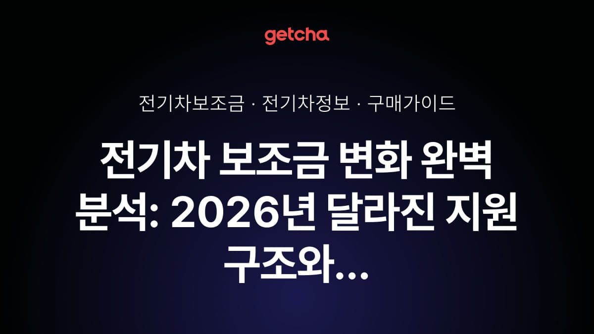 전기차 보조금 변화 완벽 분석: 2026년 달라진 지원 구조와 구매 전략