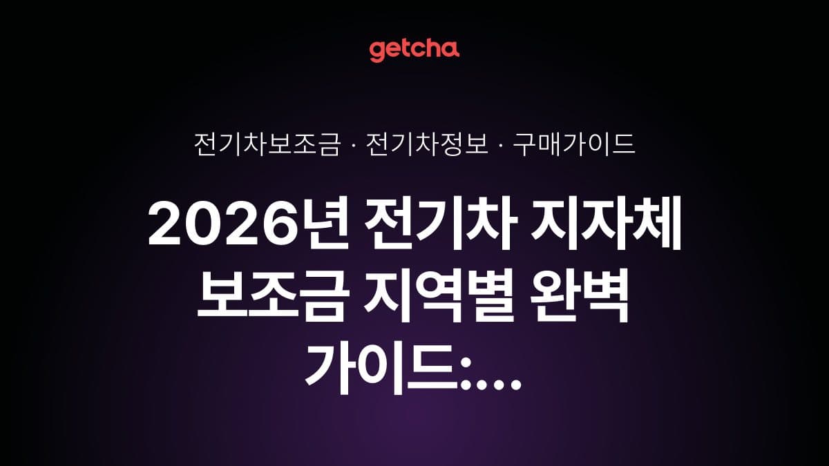 2026년 전기차 지자체 보조금 지역별 완벽 가이드: 서울·경기·부산 등 광역시·도별 추가 지원 체계 총정리