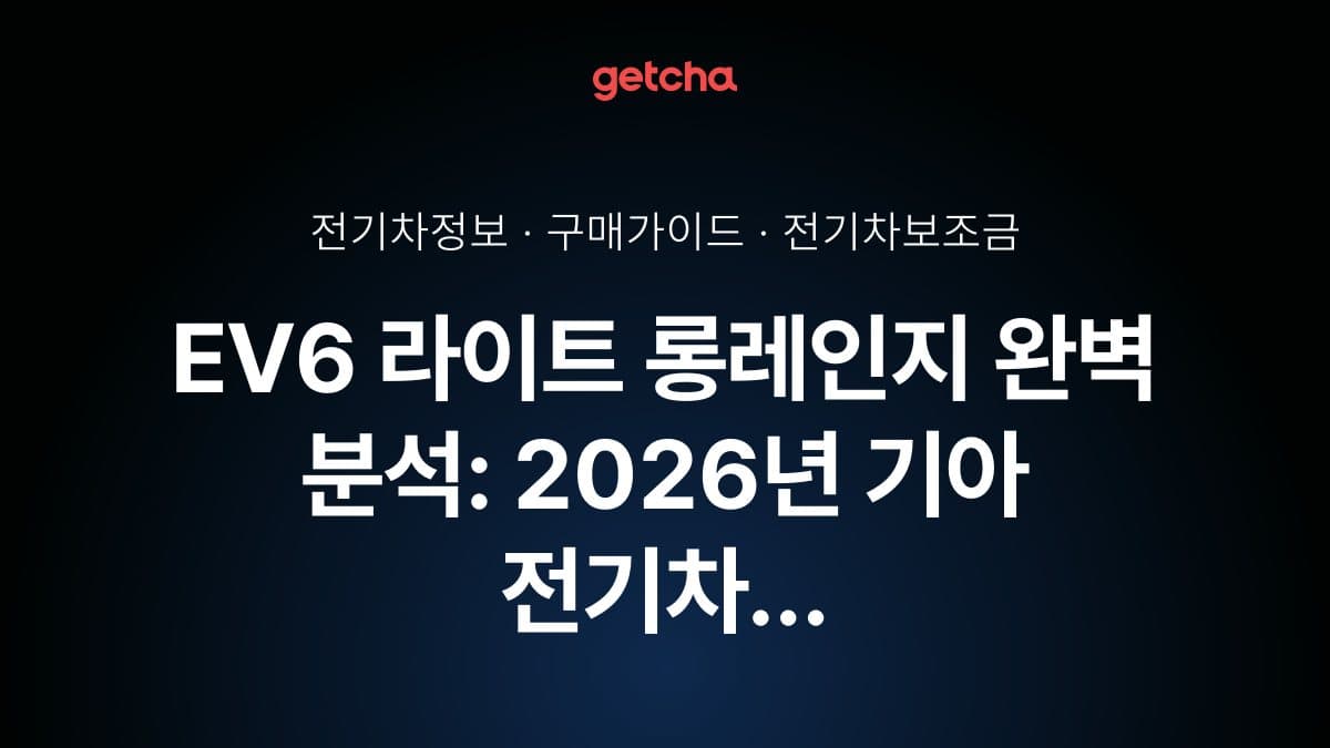 EV6 라이트 롱레인지 완벽 분석: 2026년 기아 전기차 보급형 트림 실구매 가이드
