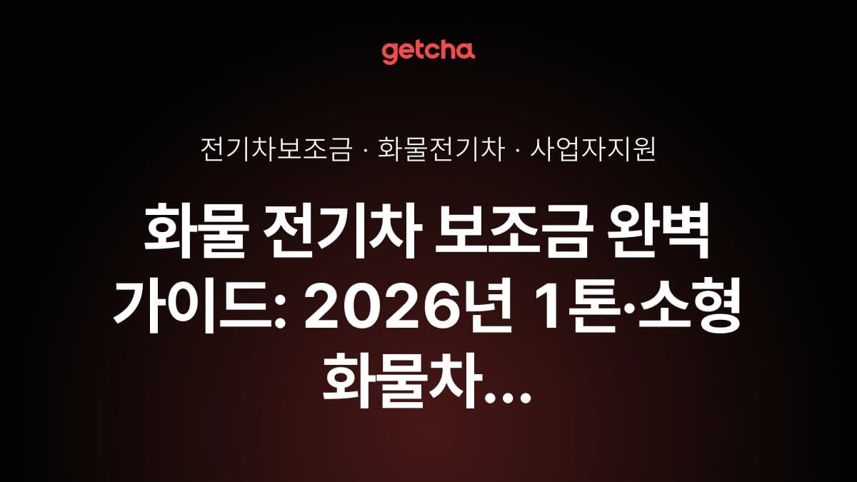 화물 전기차 보조금 완벽 가이드: 2026년 1톤·소형 화물차 지원금과 사업자 구매 전략