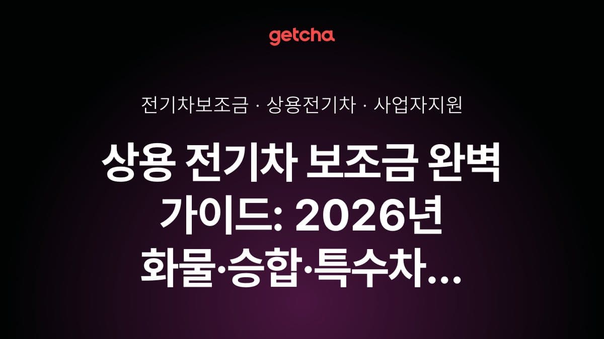 상용 전기차 보조금 완벽 가이드: 2026년 화물·승합·특수차 지원 제도 총정리