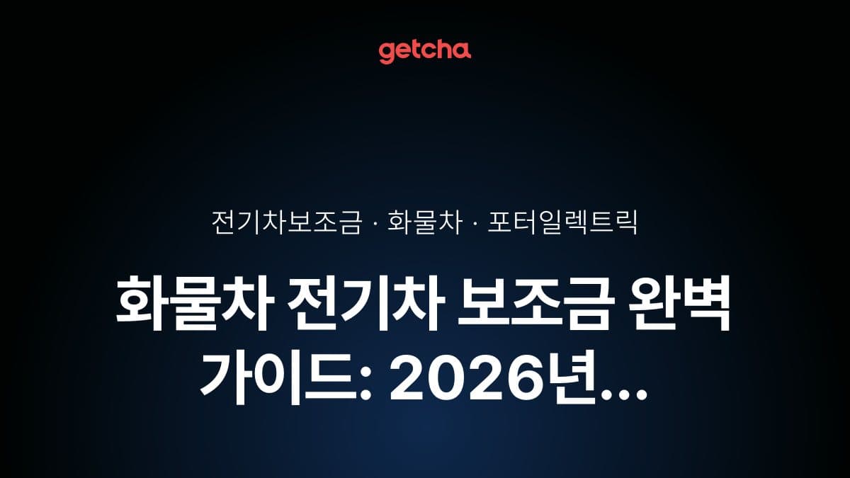 화물차 전기차 보조금 완벽 가이드: 2026년 소상공인·물류업체를 위한 국고·지자체 지원금 총정리