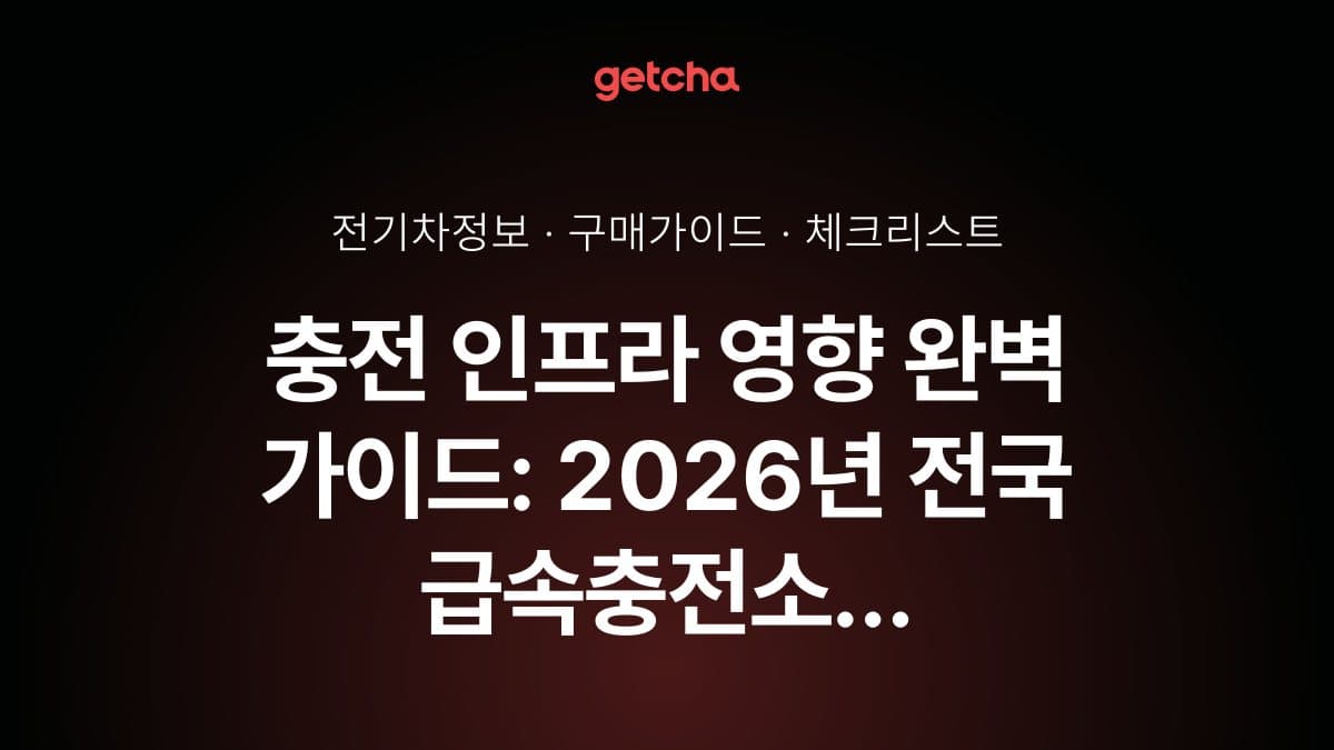 충전 인프라 영향 완벽 가이드: 2026년 전국 급속충전소 현황과 전기차 구매 결정 기준