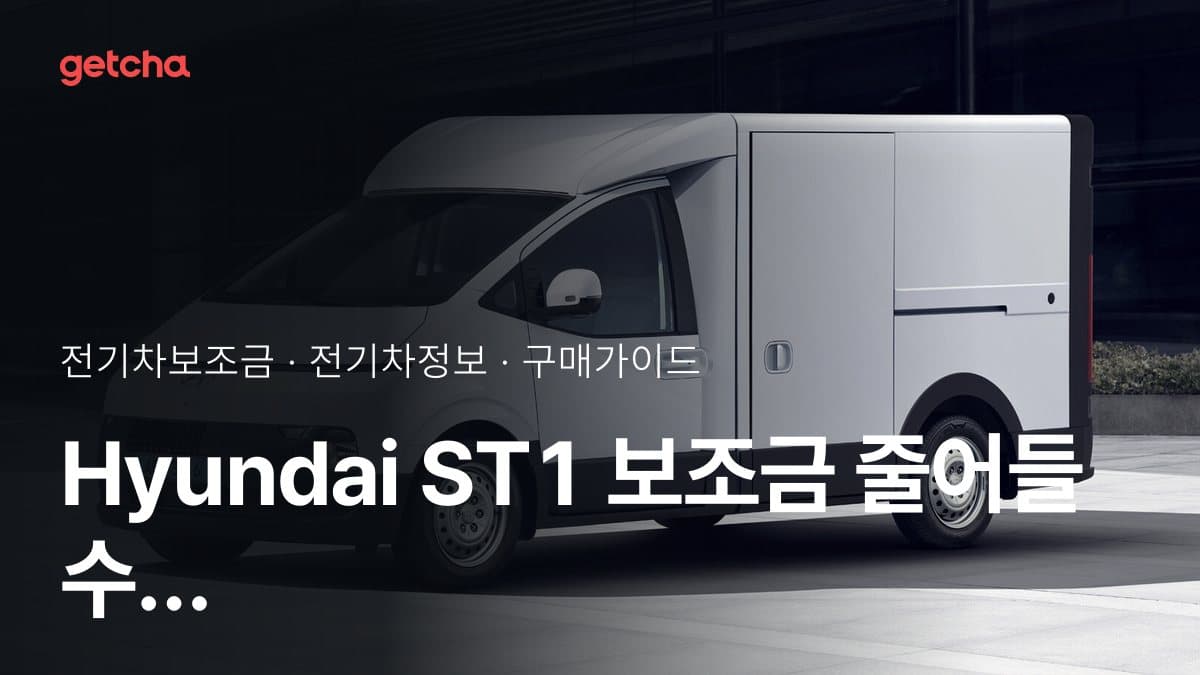 Hyundai ST1 보조금 줄어들 수 있을까? 실제 사례 기준