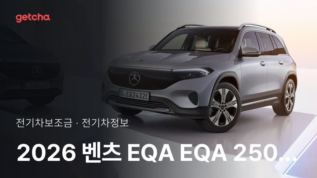 2026 벤츠 EQA EQA 250 프로그레시브 전기차 보조금 핵심만 정리