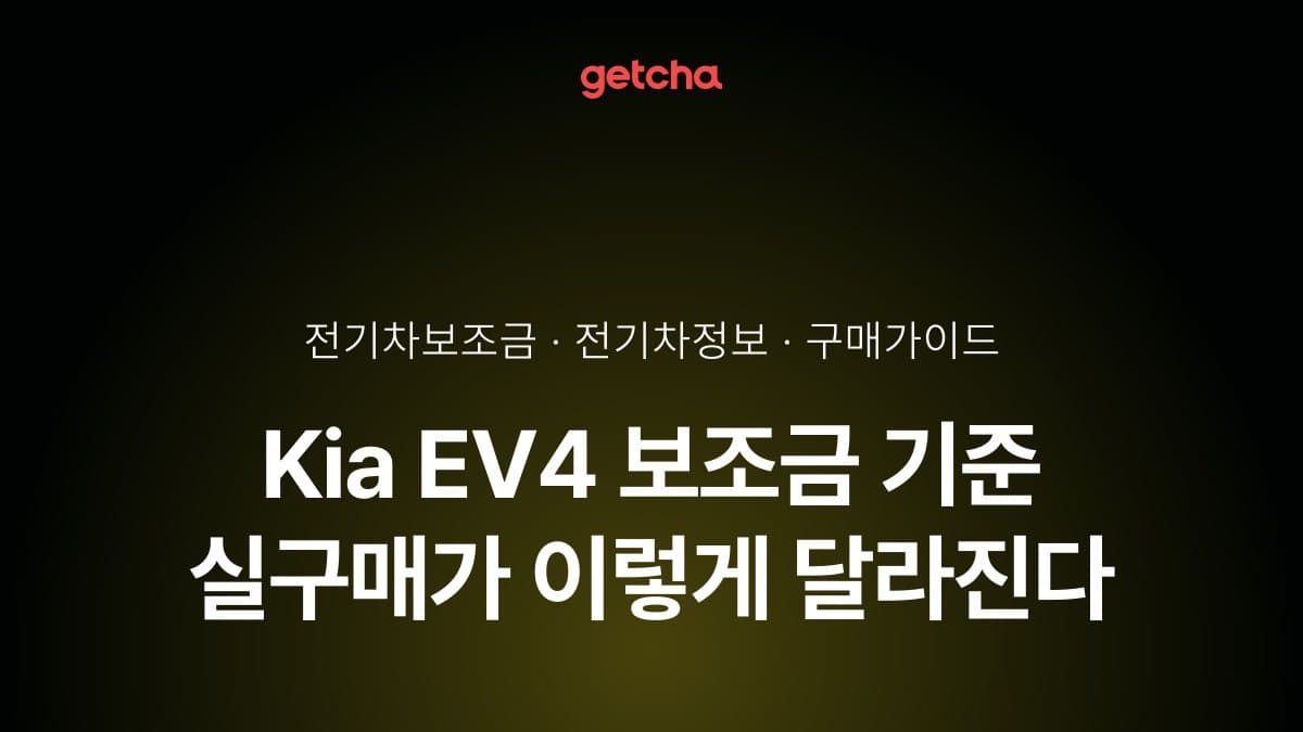Kia EV4 보조금 기준 실구매가 이렇게 달라진다