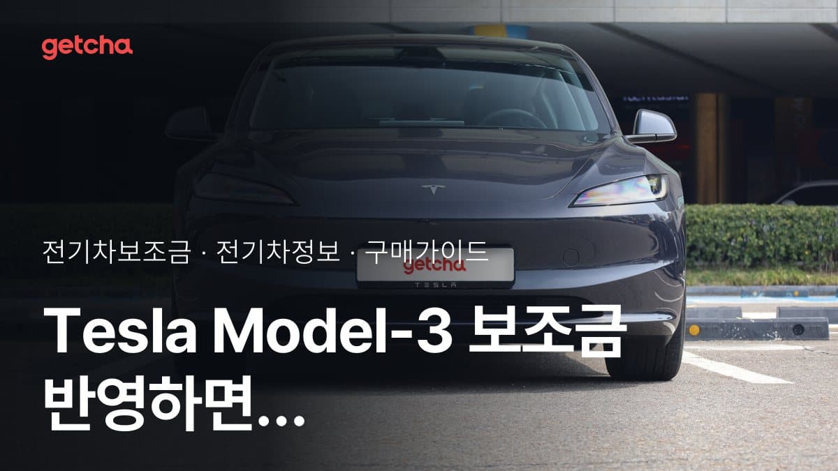Tesla Model-3 보조금 반영하면 체감 부담은 얼마나 줄까