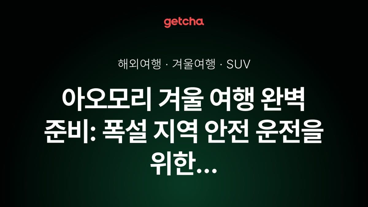 아오모리 겨울 여행 완벽 준비: 폭설 지역 안전 운전을 위한 4WD SUV 선택 가이드