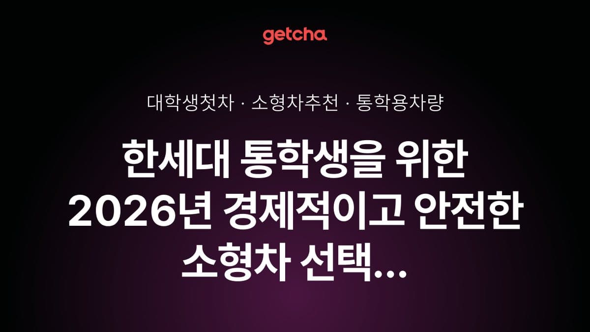 한세대 통학생을 위한 2026년 경제적이고 안전한 소형차 선택 완벽 가이드