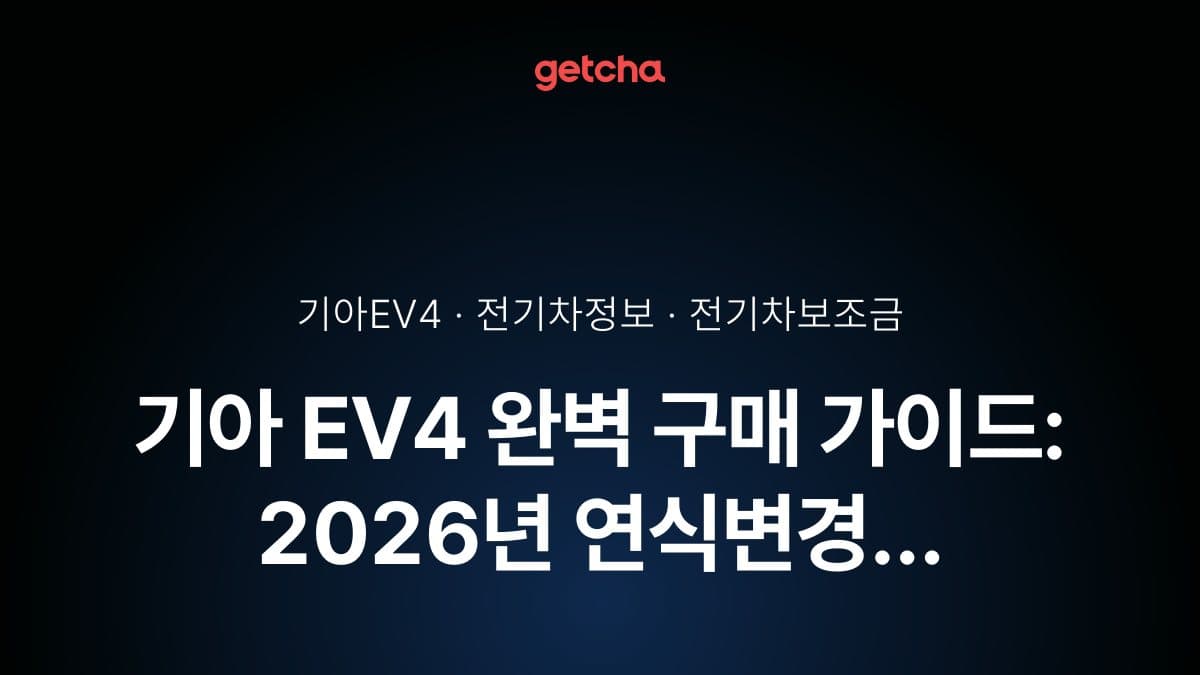 기아 EV4 완벽 구매 가이드: 2026년 연식변경 스탠다드·롱레인지·GT 트림별 실구매가 총정리