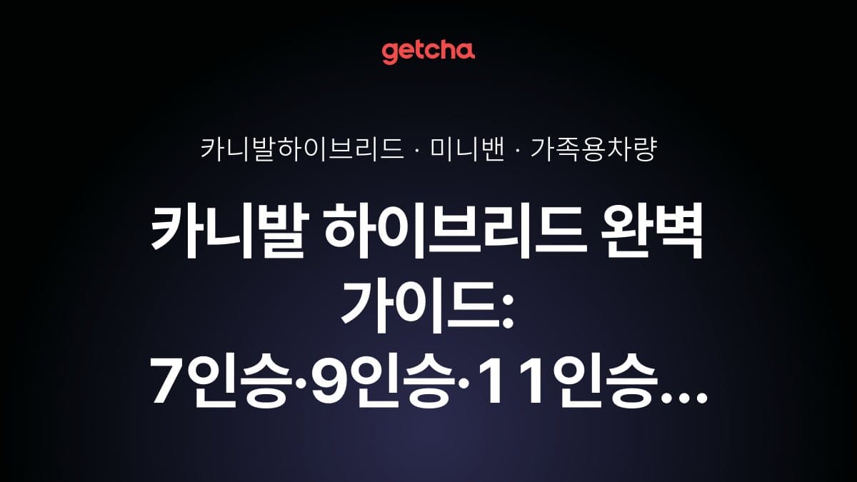 카니발 하이브리드 완벽 가이드: 7인승·9인승·11인승 트림별 실구매가와 연비로 본 최적 선택 전략