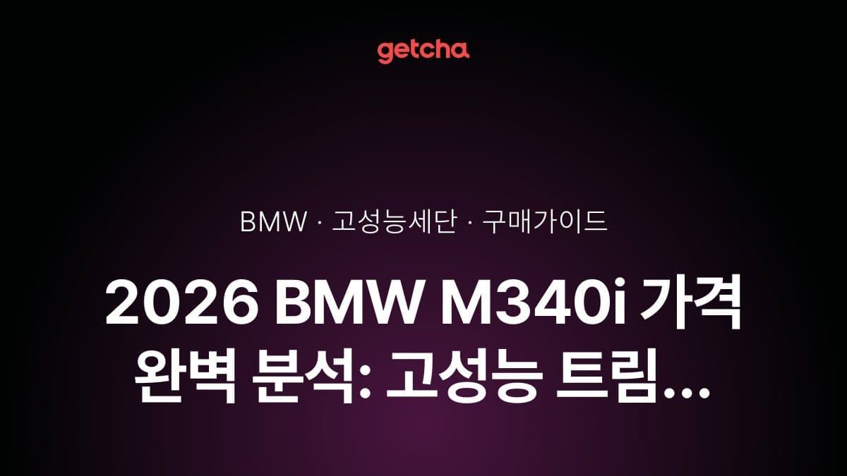2026 BMW M340i 가격 완벽 분석: 고성능 트림 실구매가와 옵션별 추가 비용 총정리