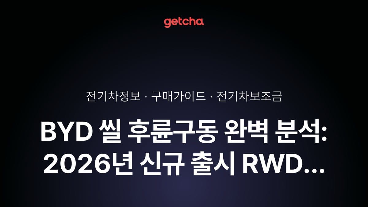 BYD 씰 후륜구동 완벽 분석: 2026년 신규 출시 RWD 모델 총정리