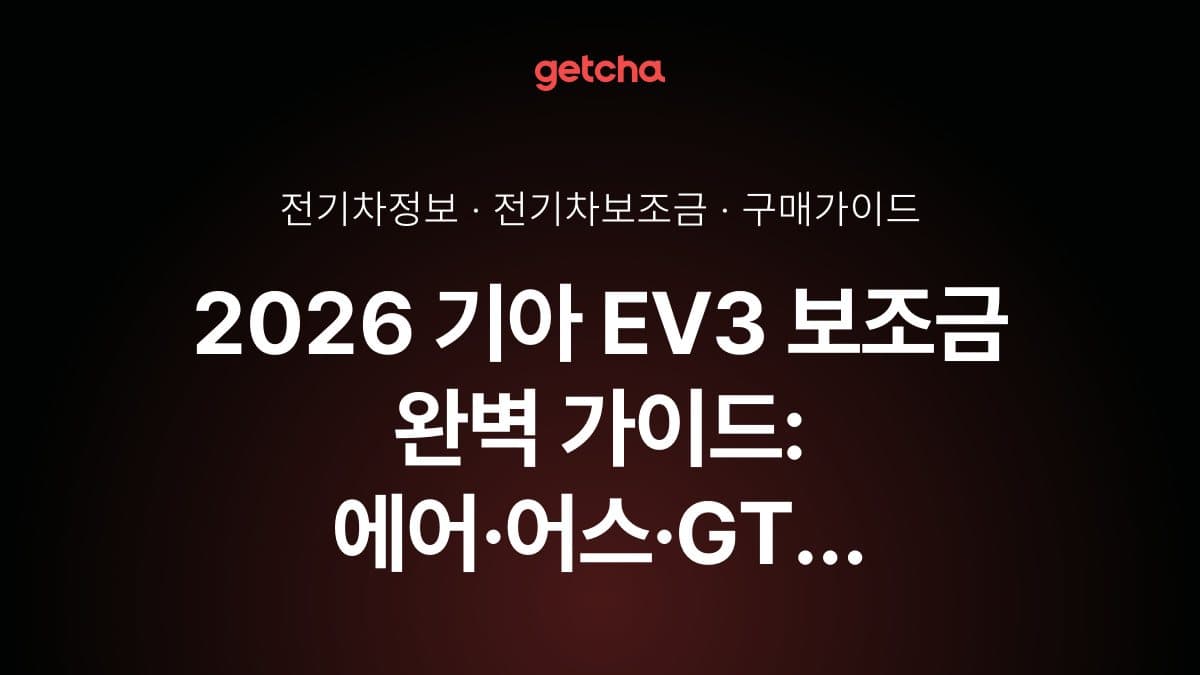 2026 기아 EV3 보조금 완벽 가이드: 에어·어스·GT 트림별 지원 구조와 실구매 전략