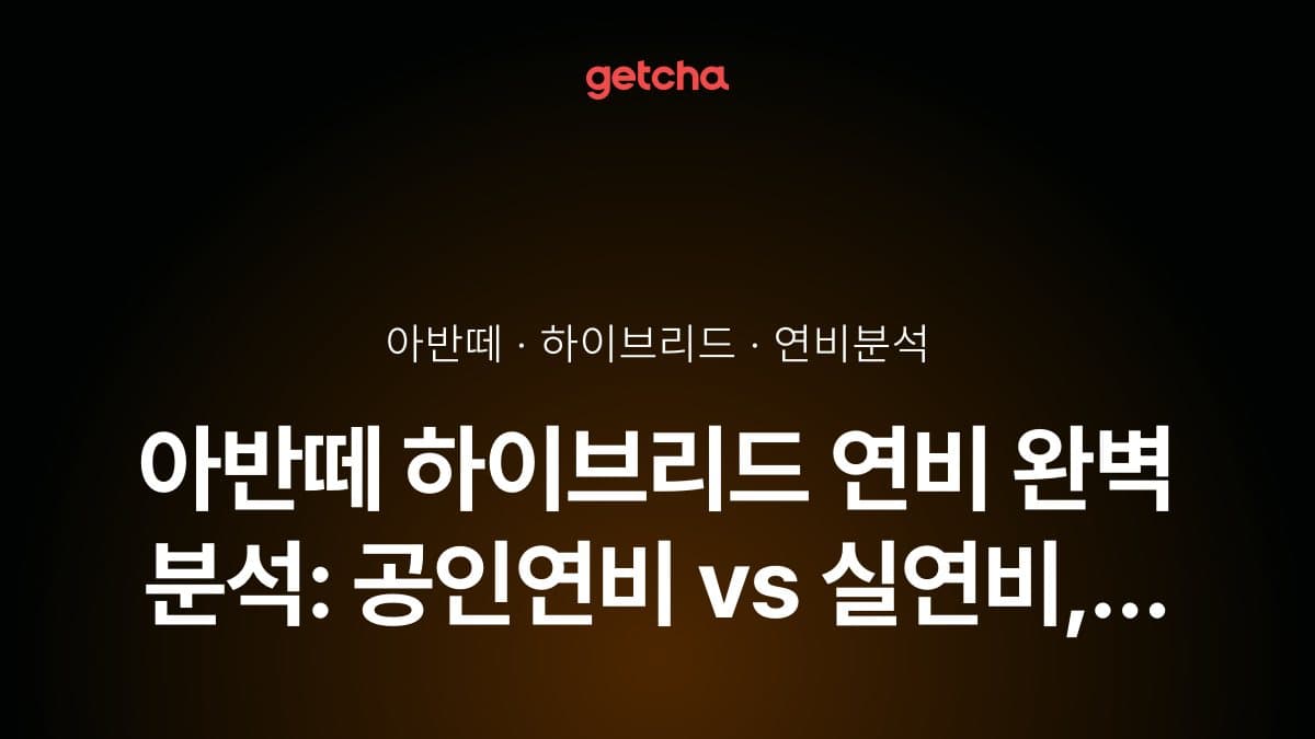 아반떼 하이브리드 연비 완벽 분석: 공인연비 vs 실연비, 가솔린 대비 경제성은?