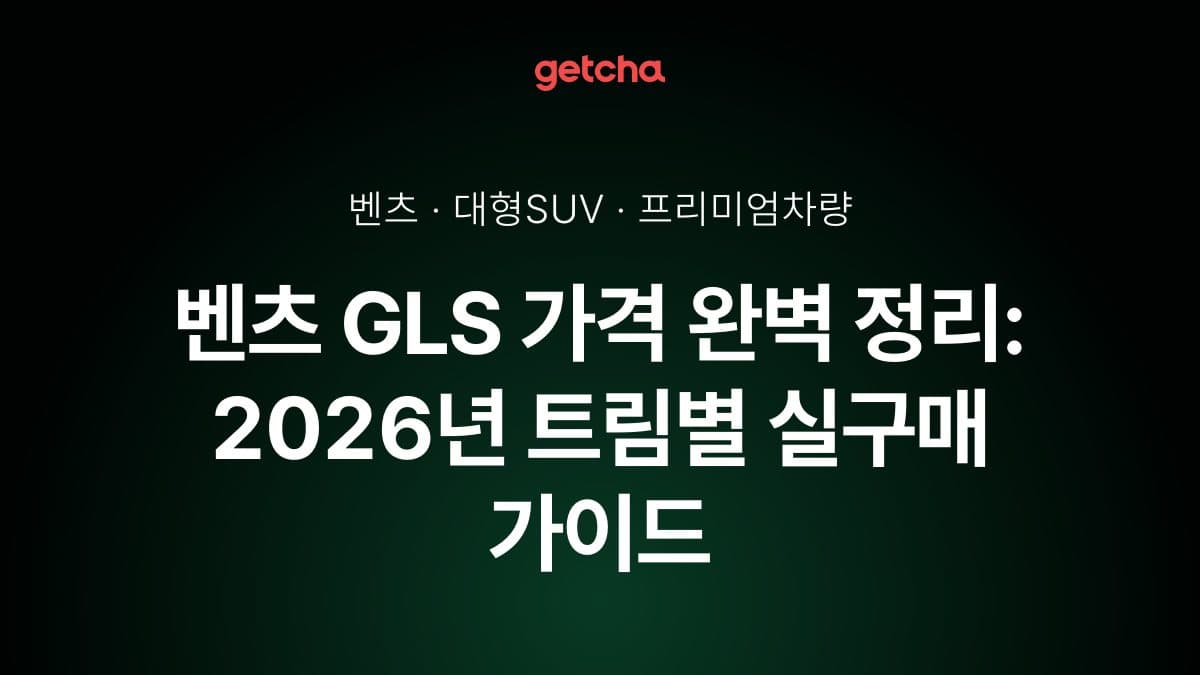 벤츠 GLS 가격 완벽 정리: 2026년 트림별 실구매 가이드