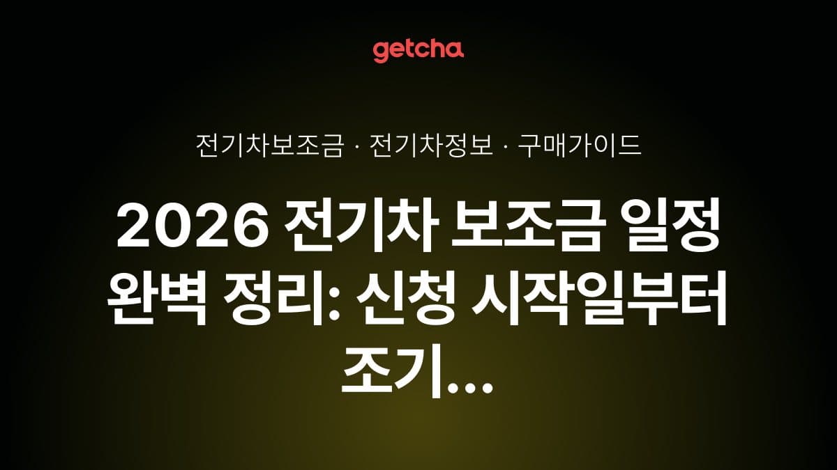 2026 전기차 보조금 일정 완벽 정리: 신청 시작일부터 조기 소진 대비까지