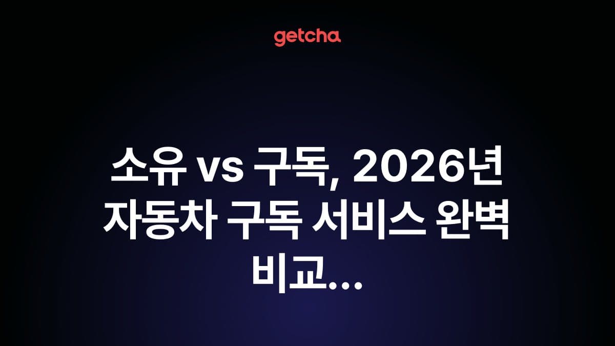 소유 vs 구독, 2026년 자동차 구독 서비스 완벽 비교 가이드
