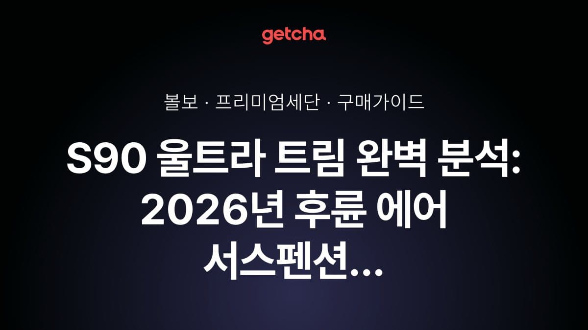 S90 울트라 트림 완벽 분석: 2026년 후륜 에어 서스펜션 추가와 기존 트림 대비 차이점