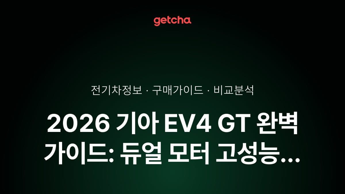 2026 기아 EV4 GT 완벽 가이드: 듀얼 모터 고성능 전기 세단의 모든 것