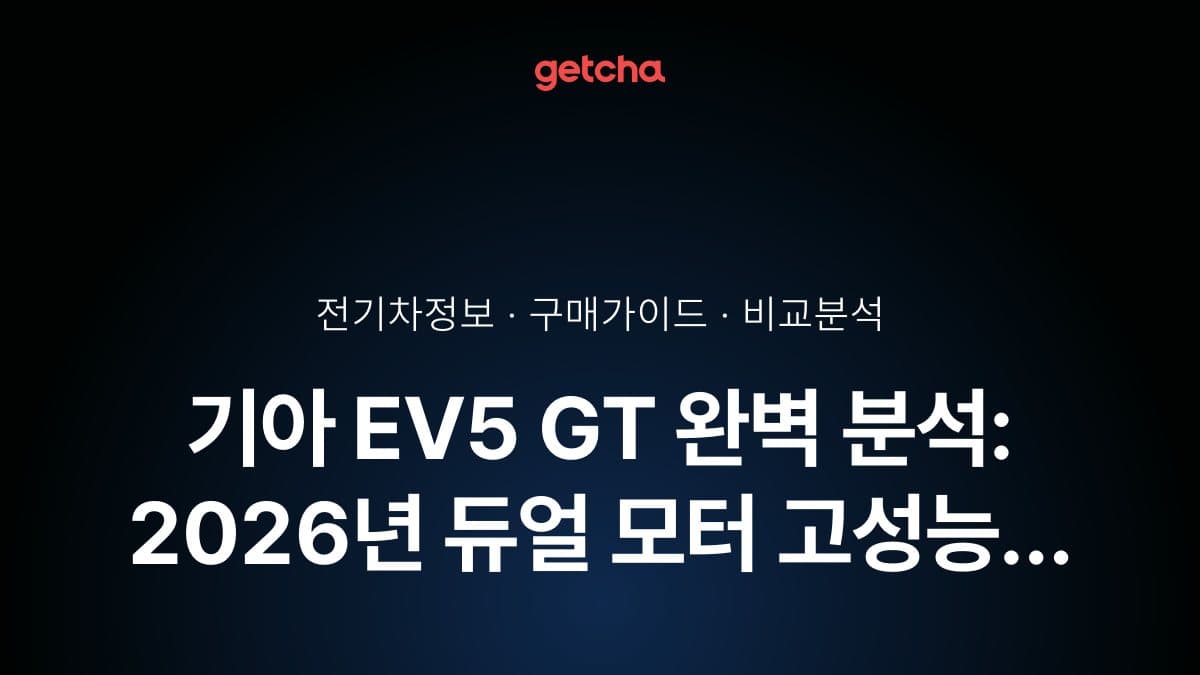 기아 EV5 GT 완벽 분석: 2026년 듀얼 모터 고성능 전기 SUV 실구매가·보조금·주행 성능 총정리
