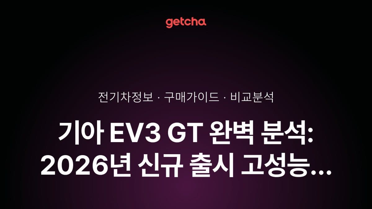 기아 EV3 GT 완벽 분석: 2026년 신규 출시 고성능 트림 총정리