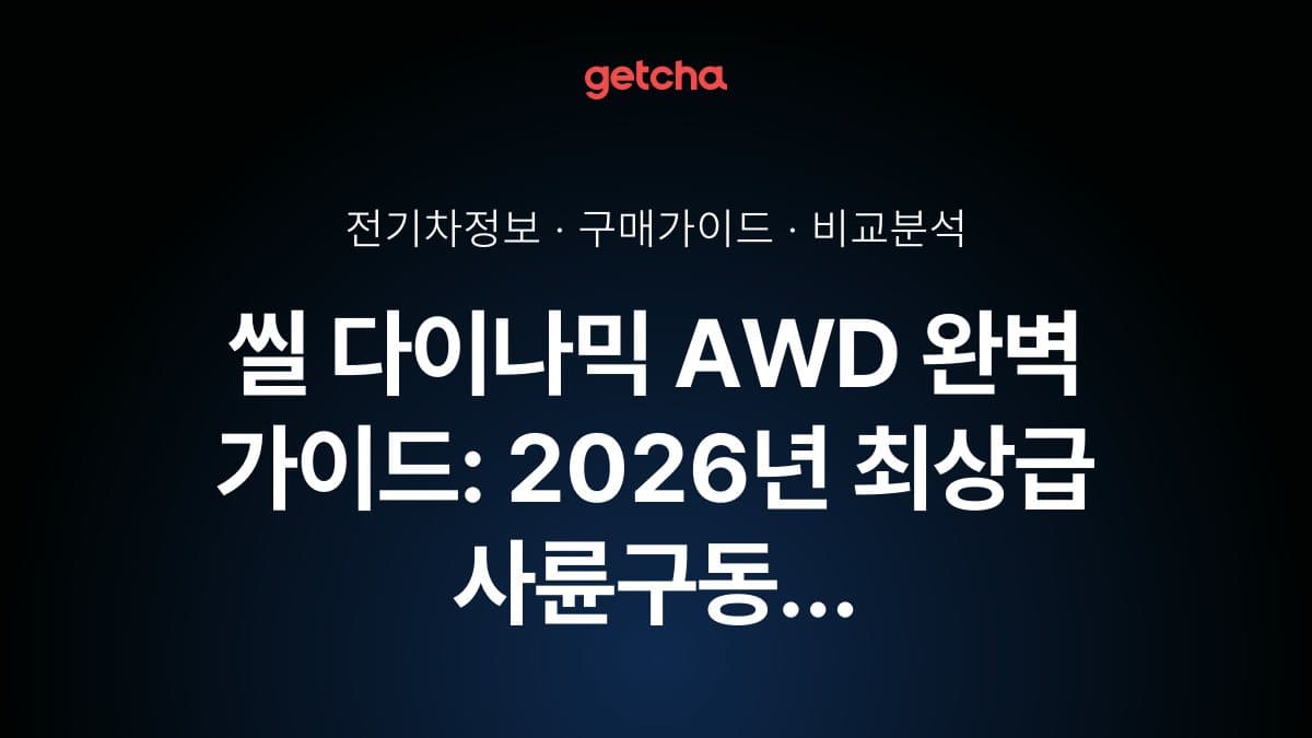 씰 다이나믹 AWD 완벽 가이드: 2026년 최상급 사륜구동 트림 실구매가·보조금·고성능 주행 성능과 후륜구동 대비 차이점 총정리
