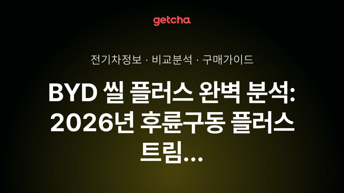 BYD 씰 플러스 완벽 분석: 2026년 후륜구동 플러스 트림 실구매가·보조금·편의장비로 본 다이나믹 사륜구동 대비 가성비 총정리