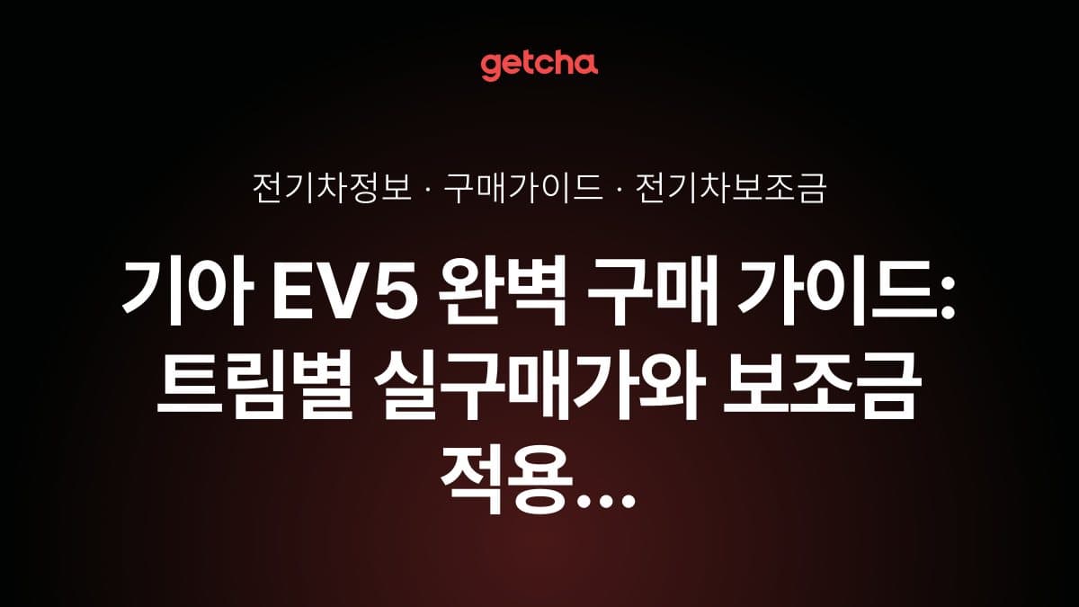 기아 EV5 완벽 구매 가이드: 트림별 실구매가와 보조금 적용 방법 총정리