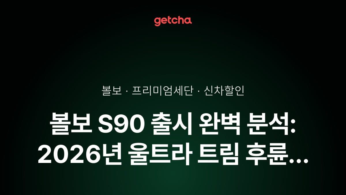 볼보 S90 출시 완벽 분석: 2026년 울트라 트림 후륜 에어 서스펜션 탑재