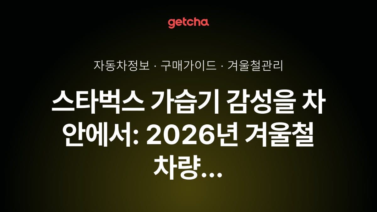 스타벅스 가습기 감성을 차 안에서: 2026년 겨울철 차량 실내 습도 조절 완벽 가이드