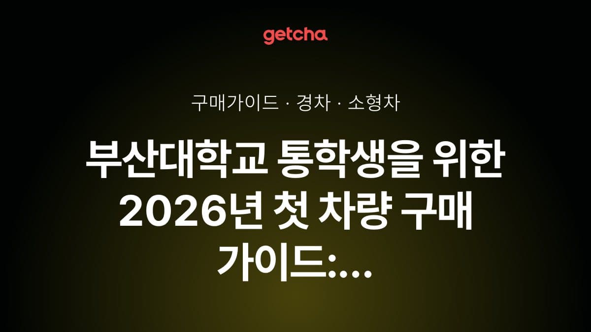 부산대학교 통학생을 위한 2026년 첫 차량 구매 가이드: 장전동 캠퍼스 주차와 연비 중심 추천