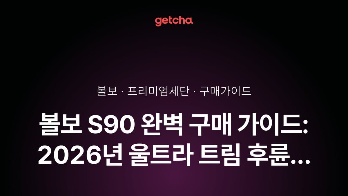 볼보 S90 완벽 구매 가이드: 2026년 울트라 트림 후륜 에어 서스펜션 추가·7,390만원 실구매가와 독일 프리미엄 세단 대비 안전성·승차감 총정리