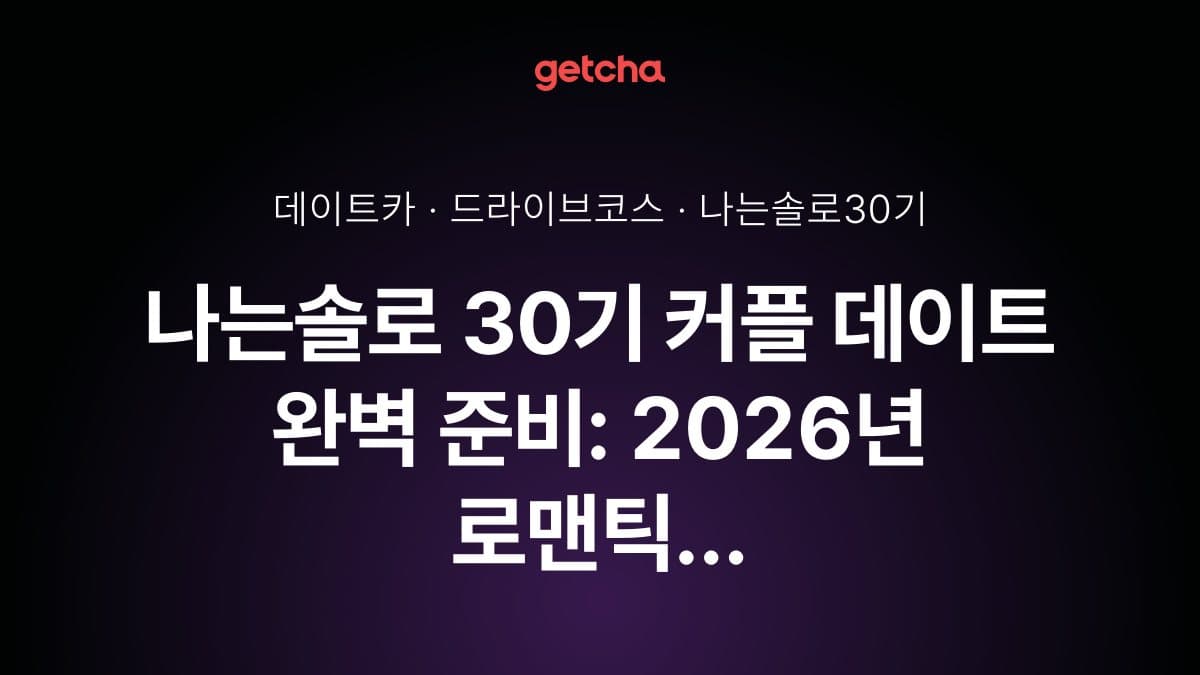 나는솔로 30기 커플 데이트 완벽 준비: 2026년 로맨틱 드라이브 코스와 감성 차량 추천