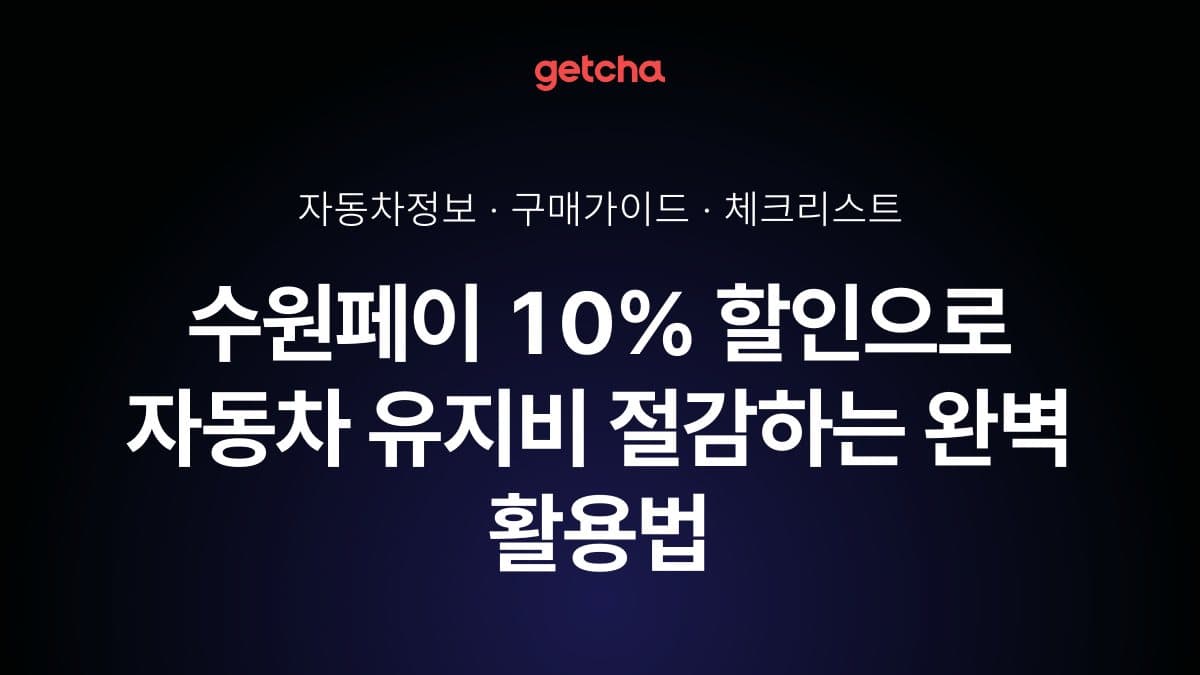 수원페이 10% 할인으로 자동차 유지비 절감하는 완벽 활용법