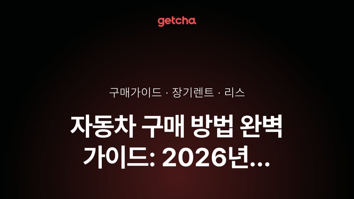 자동차 구매 방법 완벽 가이드: 2026년 할부·리스·장기렌트·현금 구매 방식별 장단점과 신용등급·소득별 최적 선택 전략