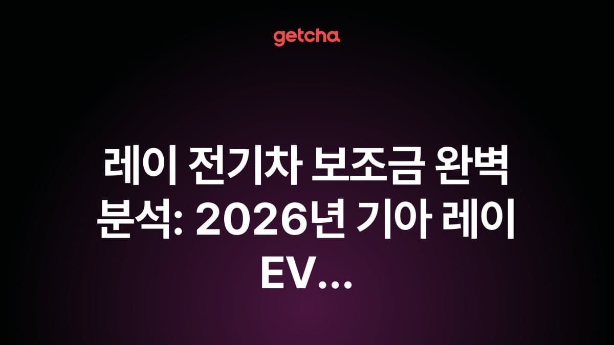 레이 전기차 보조금 완벽 분석: 2026년 기아 레이 EV 국고·지자체 지원금과 보조금 적용 후 실구매가 총정리