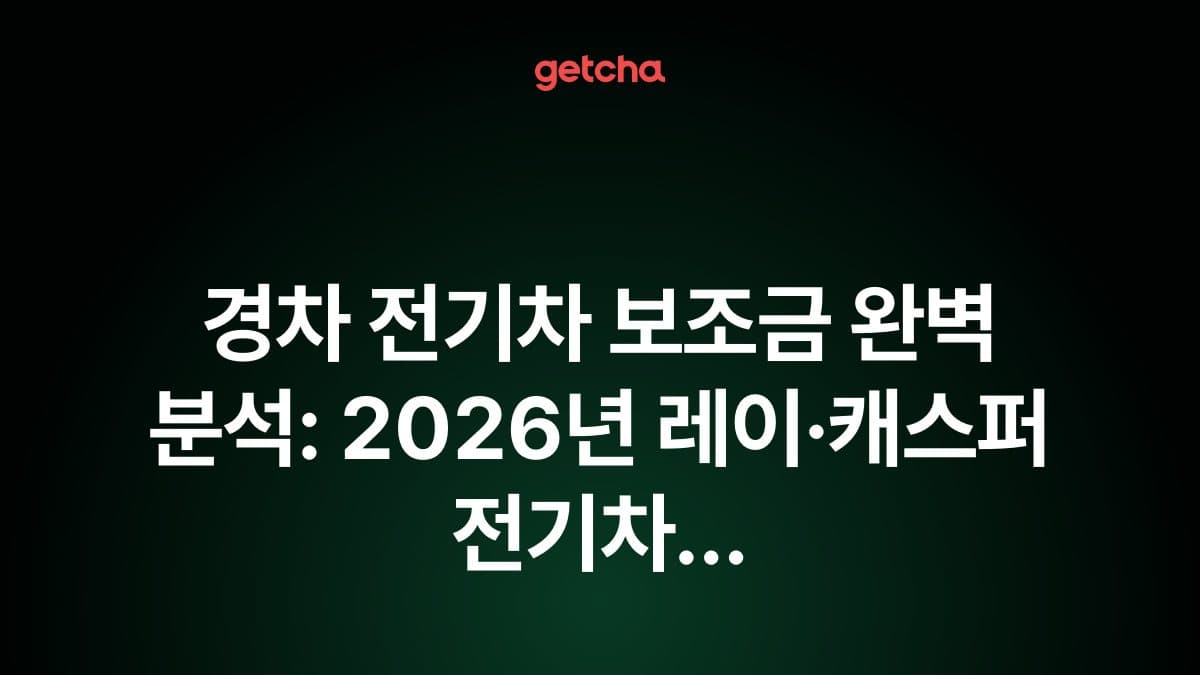 경차 전기차 보조금 완벽 분석: 2026년 레이·캐스퍼 전기차 국고·지자체 지원금과 도심 주차·연비로 본 최적 선택 가이드