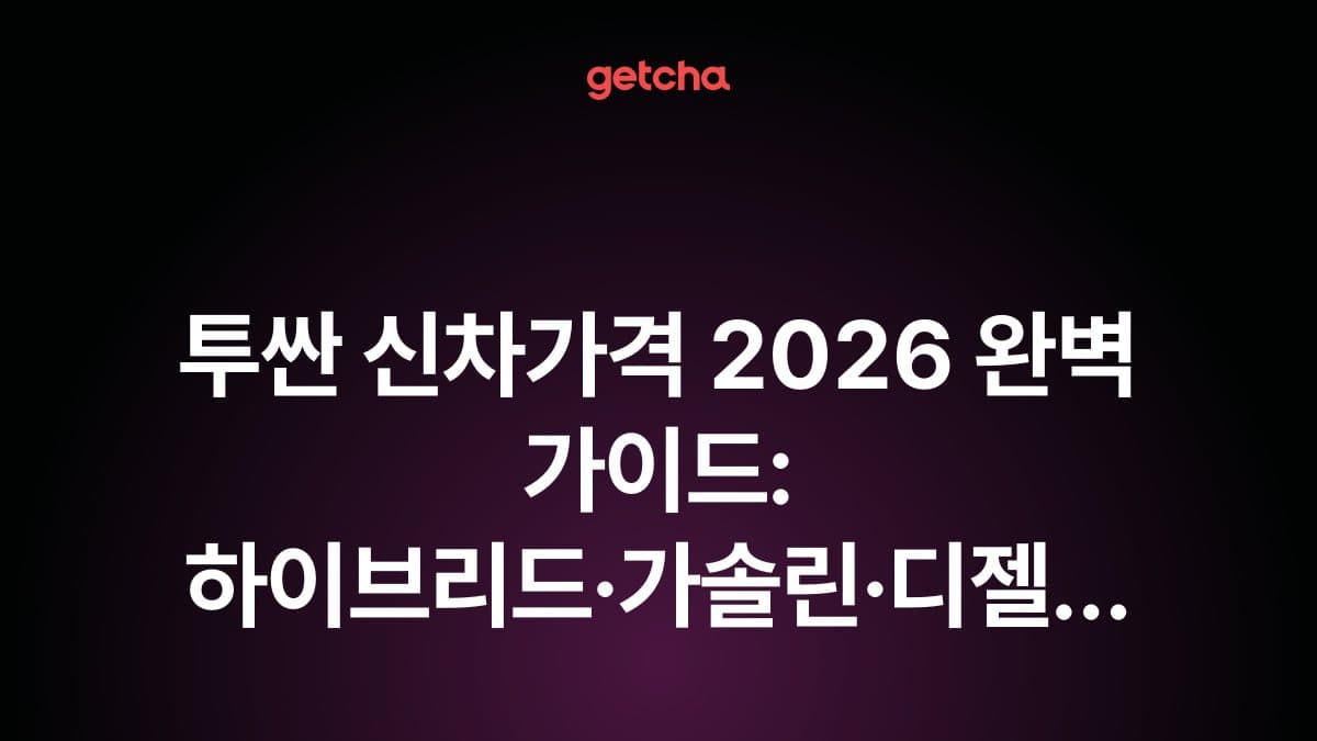 투싼 신차가격 2026 완벽 가이드: 하이브리드·가솔린·디젤 트림별 견적과 옵션 선택 전략