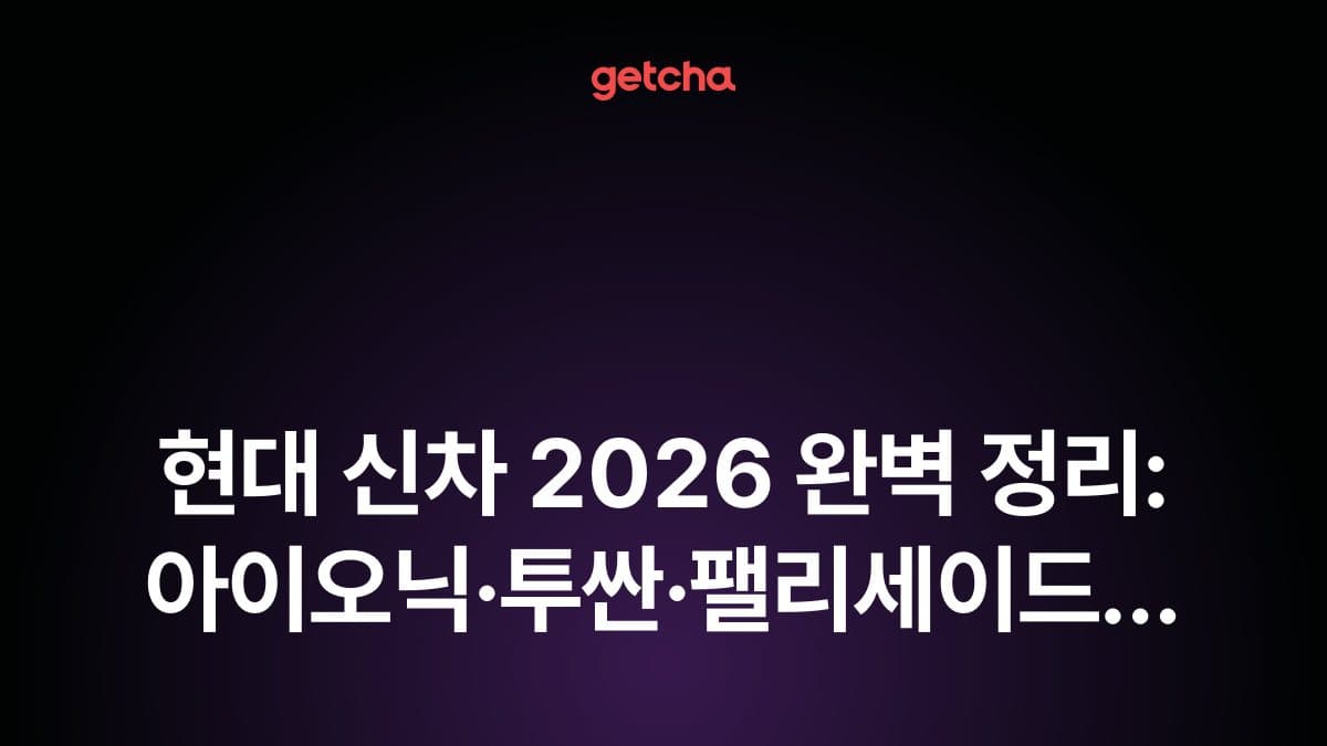 현대 신차 2026 완벽 정리: 아이오닉·투싼·팰리세이드 신모델 출시 일정과 실구매가 총정리
