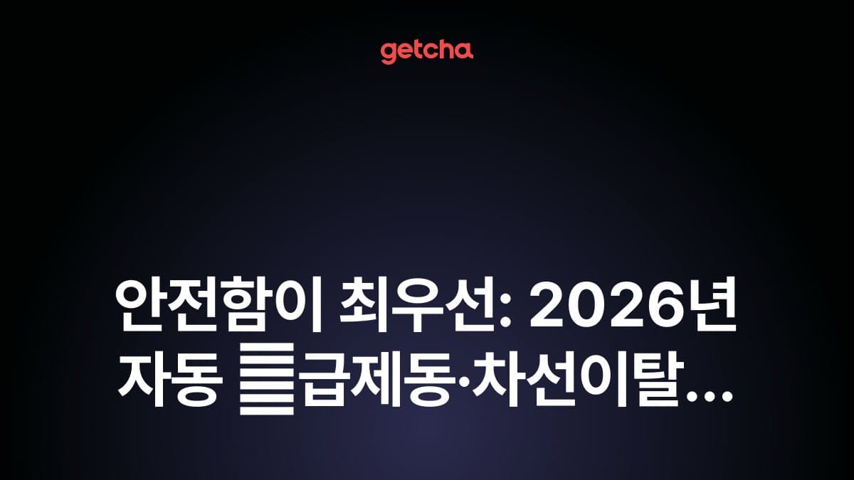 안전함이 최우선: 2026년 자동 �급제동·차선이탈 방지·사각지대 경보 안전 기능 최고 등급 차량 추천