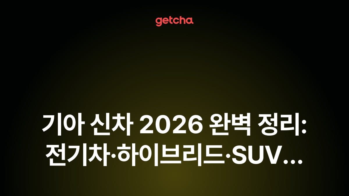 기아 신차 2026 완벽 정리: 전기차·하이브리드·SUV 신모델 출시 일정과 실구매가 총정리