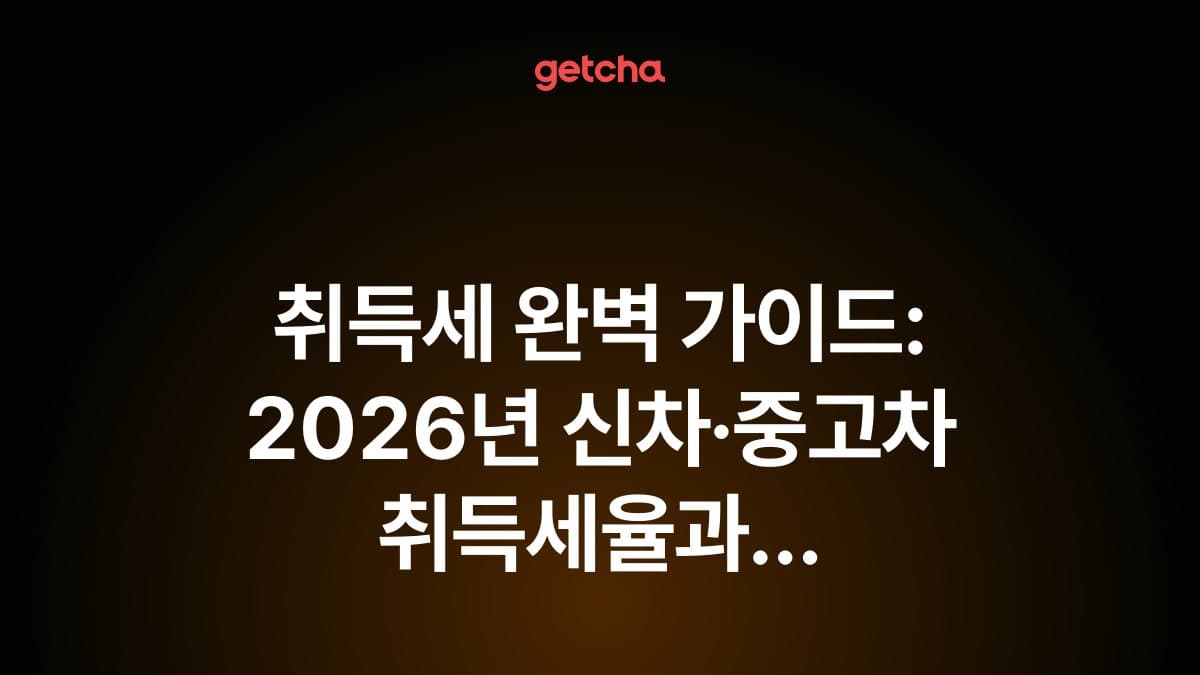취득세 완벽 가이드: 2026년 신차·중고차 취득세율과 친환경차 감면 혜택·실구매가 계산법 총정리