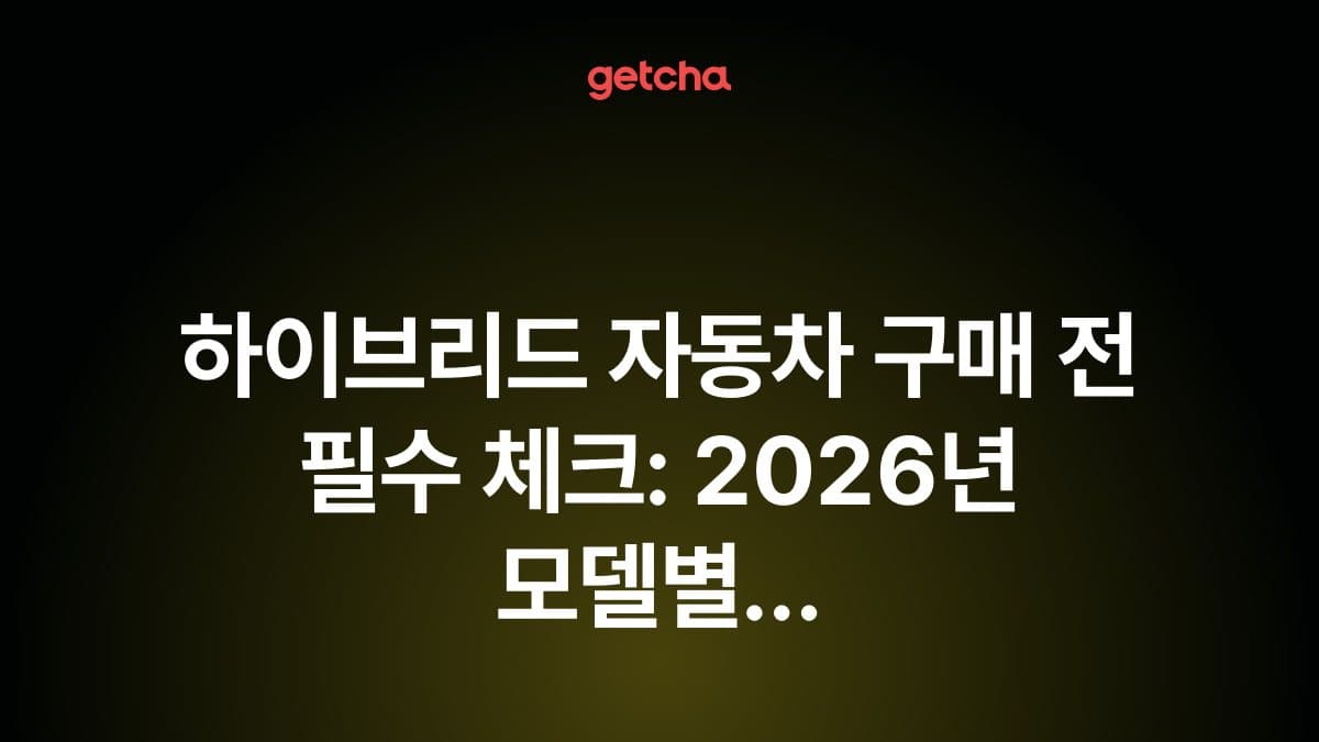 하이브리드 자동차 구매 전 필수 체크: 2026년 모델별 연비·가격·유지비 완벽 비교