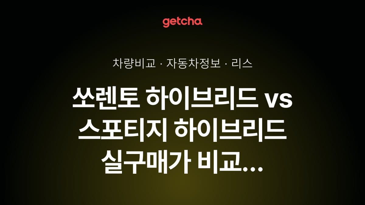 쏘렌토 하이브리드 vs 스포티지 하이브리드 전문가가 분석한 가심비 비교