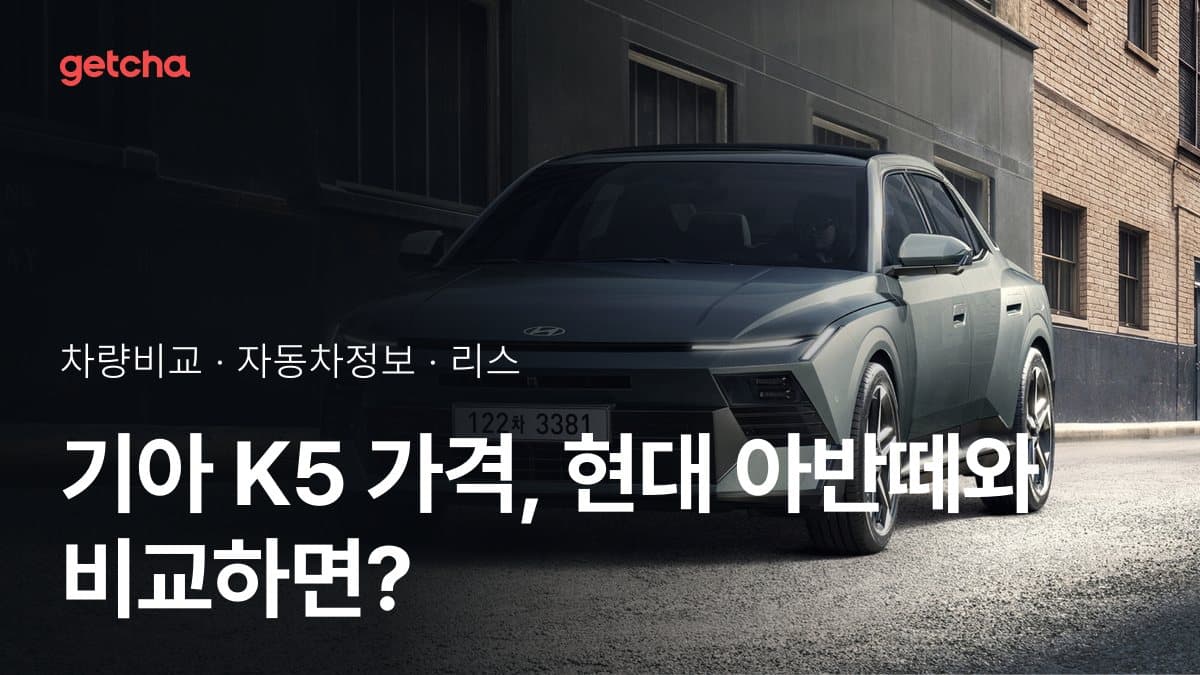 기아 K5 가격, 현대 아반떼와 비교하면?