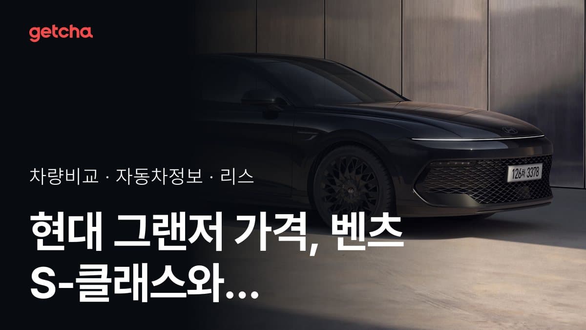현대 그랜저 가격, 벤츠 S-클래스와 비교하면?