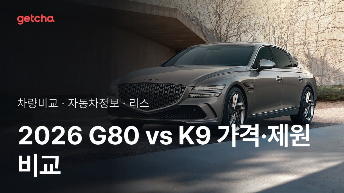 2026 G80 vs K9 가격·제원 비교